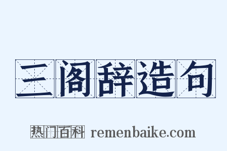三阁辞造句是什么意思的图片